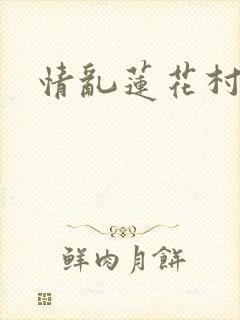 情乱莲花村