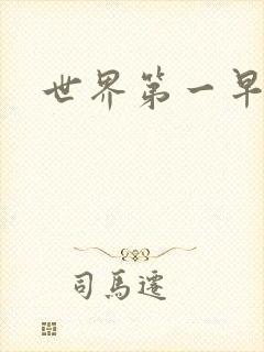 世界第一早漏男