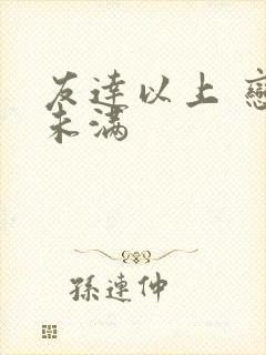 友达以上 恋人未满