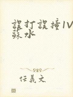 误打误撞1V1苏水