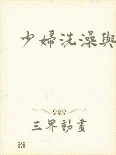 少妇洗澡与子伦封面