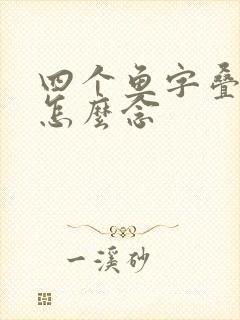 四个鱼字叠起来怎么念