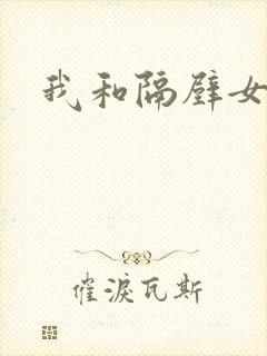 我和隔壁女教师封面