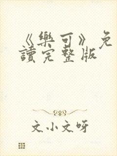 《乐可》免费阅读完整版