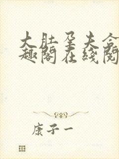 大肚孕夫合集笔趣阁在线阅读