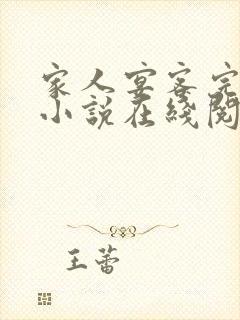 家人宴客完整版小说在线阅读