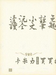 清沅小说免费阅读全文笔趣阁最新