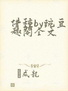 借种by豌豆笔趣阁全文