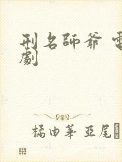 刑名师爷 电视剧