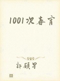 1001次春宵
