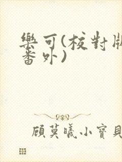 乐可(校对版+番外)封面