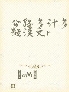 公路多汁多肉的糙汉文r封面