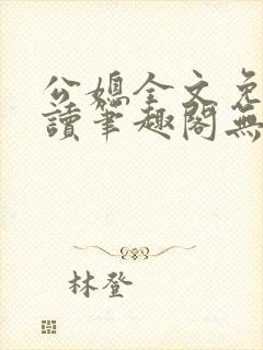 公媳全文免费阅读笔趣阁无弹窗