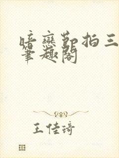 暗恋节拍三三娘笔趣阁