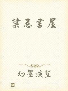 禁忌书屋