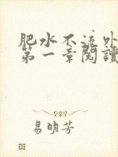 肥水不流外人田第一章阅读