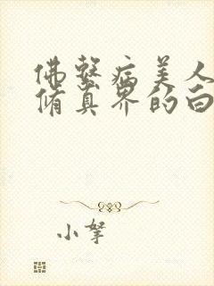 佛系病美人是全修真界的白月光