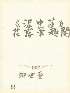 《泥中莲》金银花露笔趣阁