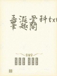 垂涎骨科txt笔趣阁