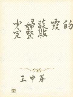 少妇苏霞的沉沦完整版封面