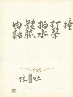 肉体拍打撞击出黏腻水声封面