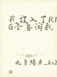 我误入了R18G全息游戏封面