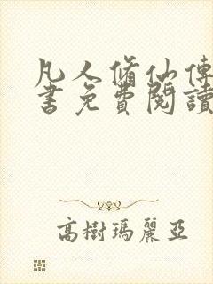 凡人修仙传电子书免费阅读全文封面