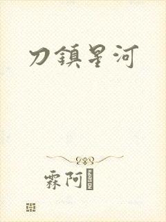 刀镇星河