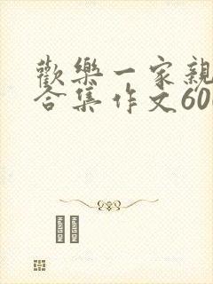 欢乐一家亲短篇合集作文600字
