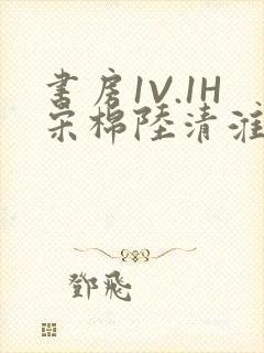 书房1V.1H宋棉陆清淮