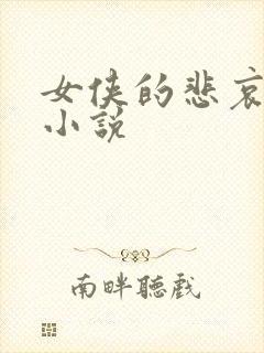 女侠的悲哀续集小说