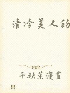 清冷美人的神奇