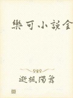 乐可小说金银花封面