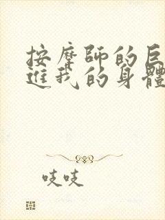 按摩师的巨大滑进我的身体