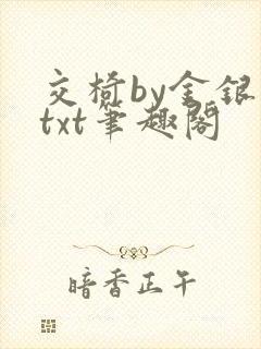 交椅by金银花txt笔趣阁