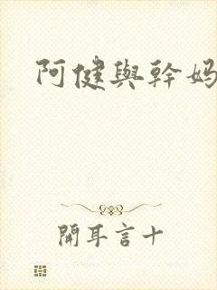 阿健与干妈封面