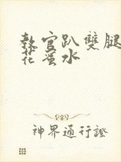 教官趴双腿吸核花蜜水封面