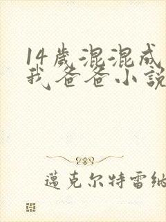 14岁混混成了我爸爸小说免费阅读