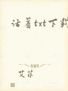 活着txt下载
