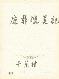 鹿鼎猎美记