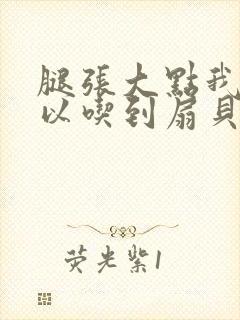 腿张大点我就可以吃到扇贝了