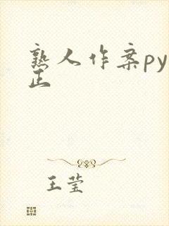 熟人作案py转正