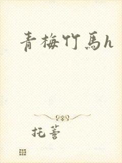 青梅竹马h
