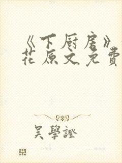 《下厨房》金银花原文免费阅读