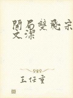 开局双飞宋倩董文洁