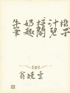 牛奶榨汁机po笔趣阁儿子牌榨汁机