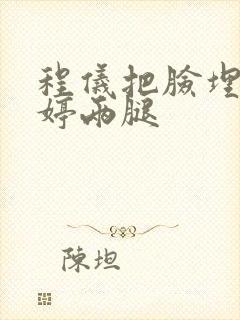 程仪把脸埋进秀婷两腿封面