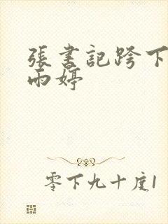 张书记跨下的杨雨婷封面