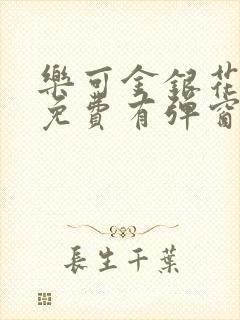 乐可金银花全文免费有弹窗封面