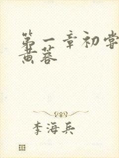 第一章初尝禁果黄蓉